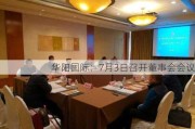 华阳国际：7月3日召开董事会会议