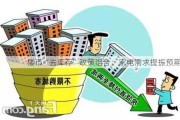 楼市“去库存”政策组合：家电需求提振预期