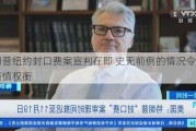 特朗普纽约封口费案宣判在即 史无前例的情况令法官谨慎权衡