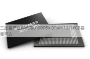 三星量产业界最薄LPDDR5X DRAM 12/16GB容量可选