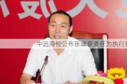 中远海控公布张峰获委任为执行董事