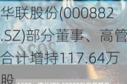 华联股份(000882.SZ)部分董事、高管合计增持117.64万股