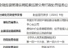 北京联合保险经纪有限公司被罚3万元：因未按规定足额投保职业责任保险等