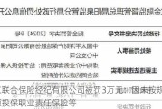 北京联合保险经纪有限公司被罚3万元：因未按规定足额投保职业责任保险等