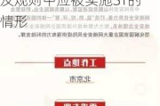 电科网安：公司目前各项经营业务正常开展，不涉及规则中应被实施ST的情形