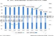 中国国家玉米委员会主任称，中国玉米产量预计将在十年内超过需求