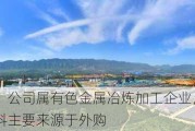 豫光金铅：公司属有色金属冶炼加工企业，无自有矿山，原材料主要来源于外购