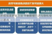 多地积极探索数据立法 平衡数据流通与隐私保护成为核心要点