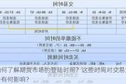 如何了解期货市场的登陆时间？这些时间对交易策略有何影响？