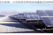 拓日新能：公司目前自持电站容量超过500MW