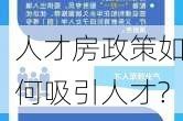 人才房政策如何吸引人才?