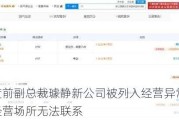 百度前副总裁璩静新公司被列入经营异常 登记经营场所无法联系