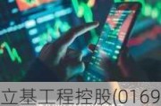 立基工程控股(01690.HK)6月14日耗资33.08万港元回购441万股