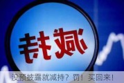 没预披露就减持？罚！买回来！