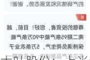 大叶股份：上半年净利润同比预增294.2%-412.46%