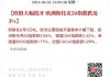 欧股主要指数收盘普跌 欧洲斯托克50指数跌0.3%