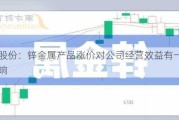 中色股份：锌金属产品涨价对公司经营效益有一定积极影响