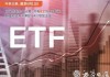 又有3只ETF“上新” 三个热门概念同场竞技