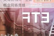 又有3只ETF“上新” 三个热门概念同场竞技