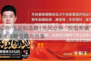 首席观点·先进制造篇 | 天风证券“按图索骥”2024三季度策略会观点合集