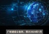 移为通信：2024年半年度净利润约9869万元 同比增加59.23%