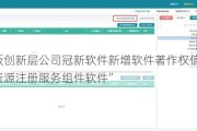 新三板创新层公司冠新软件新增软件著作权信息：“医疗资源注册服务组件软件”