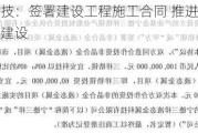 宜安科技：签署建设工程施工合同 推进液态金属项目建设