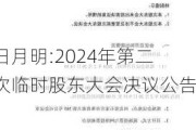 日月明:2024年第二次临时股东大会决议公告