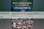 国庆***期结束：全社会跨区域人员流动量超20亿人次 有你吗