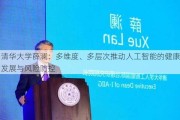 清华大学薛澜：多维度、多层次推动人工智能的健康发展与风险防控