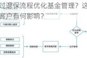 如何通过退保流程优化基金管理？这种流程对基金客户有何影响？