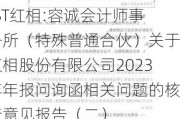 *ST红相:容诚会计师事务所（特殊普通合伙）关于红相股份有限公司2023年年报问询函相关问题的核查意见报告（二）