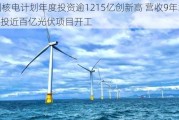 中国核电计划年度投资逾1215亿创新高 营收9年增3.2倍投近百亿光伏项目开工