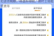 司尔特：公司其他非流动资产包括待抵扣进项税额、待退所得税、预付土地租赁费等