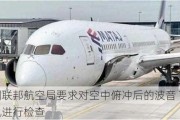 美国联邦航空局要求对空中俯冲后的波音 787 飞机进行检查