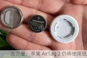 古尔曼：苹果 AirTag 2 仍将使用纽扣电池