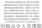 剑指从业人员违规炒股 多家券商自查员工及亲属股票账户