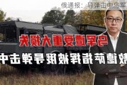 俄通报：导弹击中乌军列车