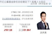 万亿公募基金新任总经理定了？知情人士回应