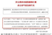 赛力斯紧急公告！25亿买走的资产，估值102亿