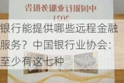 银行能提供哪些远程金融服务？中国银行业协会：至少有这七种