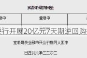 5月28日央行开展20亿元7天期逆回购操作