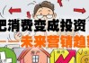 高培勇：当前只有居民和企业预期稳定信心增强，消费和投资需求不足的问题才可随之化解