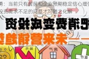 高培勇：当前只有居民和企业预期稳定信心增强，消费和投资需求不足的问题才可随之化解