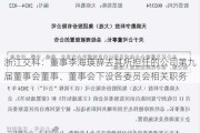 浙江交科：董事李海瑛辞去其所担任的公司第九届董事会董事、董事会下设各委员会相关职务