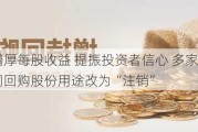 增厚每股收益 提振投资者信心 多家公司回购股份用途改为“注销”