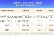 国发股份(600538.SH)：股东彭韬持有1380万股股票第二次公开拍卖已完成