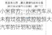 小米官方：小米汽车从未有过收购或控股恒大汽车的计划和举动