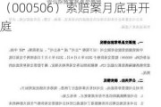 上海电气（601727）投资者索赔案最后一周倒计时，中润资源（000506）索赔案月底再开庭