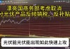 最高271.28%！美国出手 拟对东南亚四国光伏产品征收反倾销税